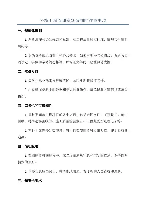 公路工程监理资料编制的注意事项