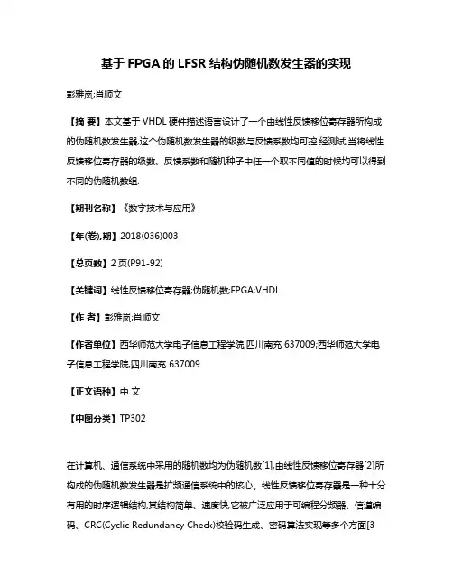 基于FPGA的LFSR结构伪随机数发生器的实现
