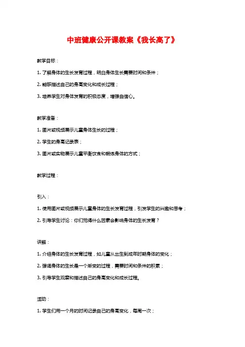 中班健康公开课教案《我长高了》