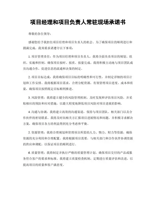 项目经理和项目负责人常驻现场承诺书