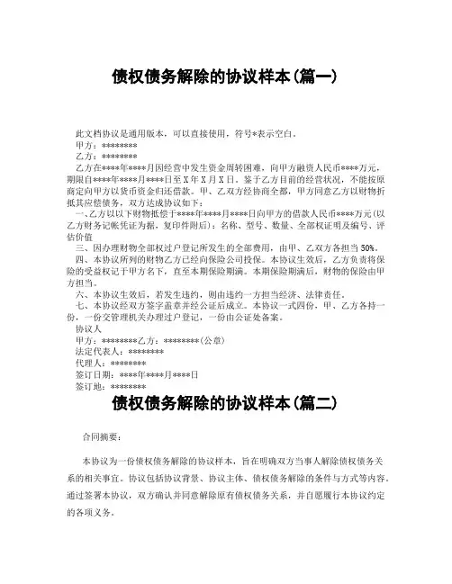 债权债务解除的协议样本(精选3篇)