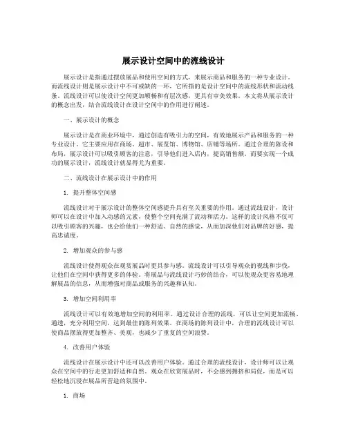 展示设计空间中的流线设计