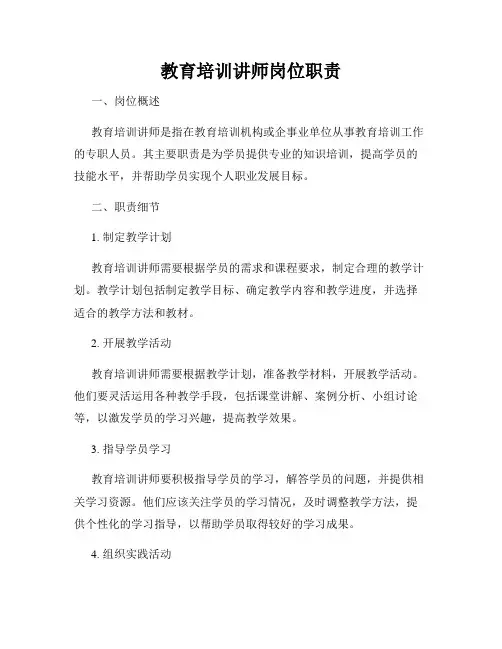 教育培训讲师岗位职责