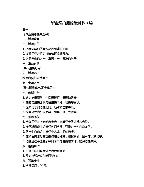 毕业照拍摄的策划书3篇