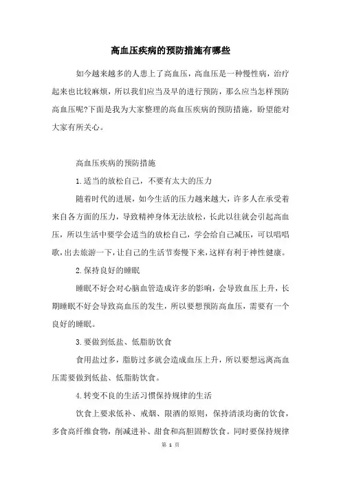 高血压疾病的预防措施有哪些