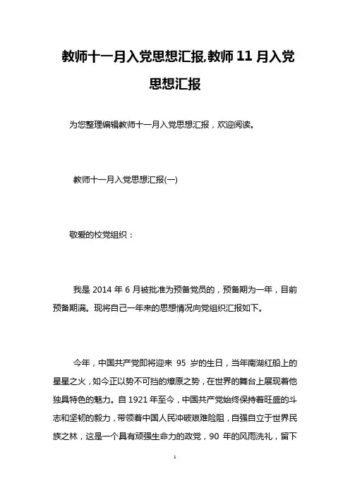 教师十一月入党思想汇报,教师11月入党思想汇报
