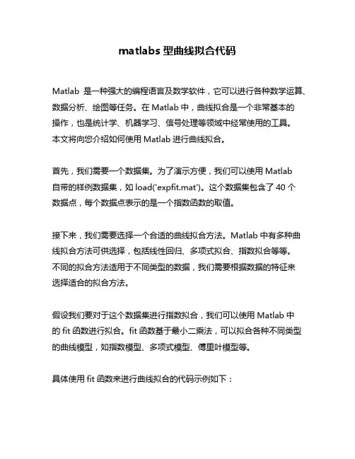 matlabs型曲线拟合代码