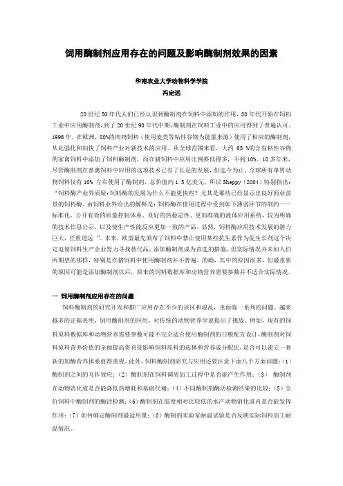 饲用酶制剂应用存在的问题及影响酶制-冯定远