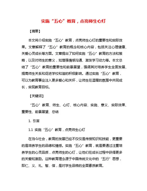 实施“五心”教育,点亮师生心灯