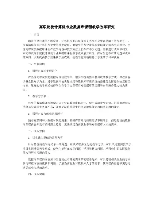 高职院校计算机专业数据库课程教学改革研究