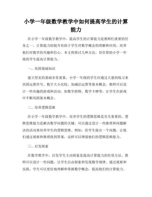 小学一年级数学教学中如何提高学生的计算能力