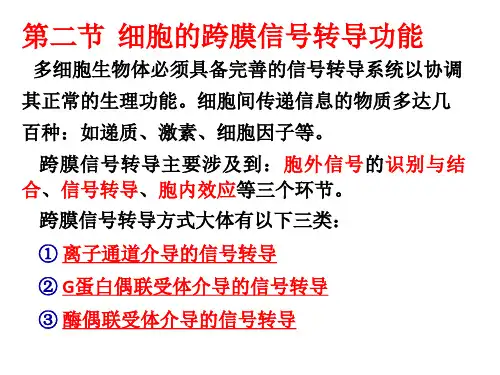 《细胞的基本功能》第二节  细胞的跨膜信号转导功能