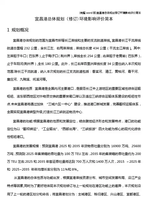 (完整word版)宜昌港总体规划修订环境影响评价简本