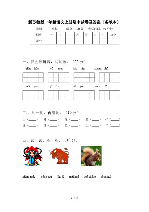 新苏教版一年级语文上册期末试卷及答案(各版本)