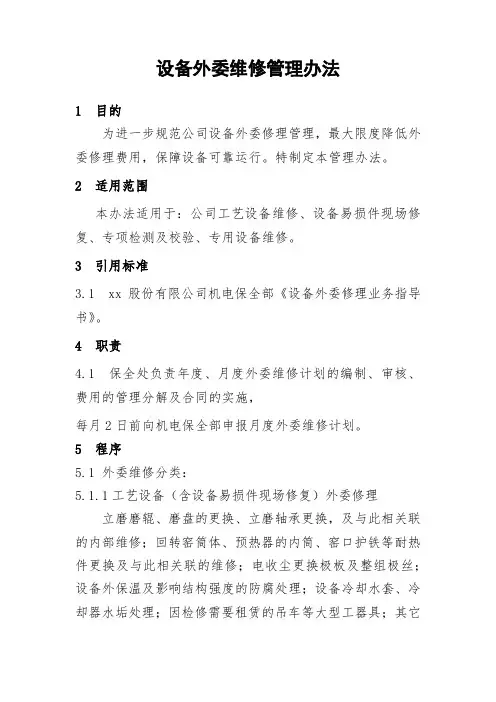 设备外委维修管理办法