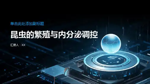 昆虫的繁殖与内分泌调控