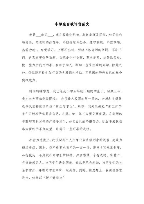 小学生自我评价范文(5篇)