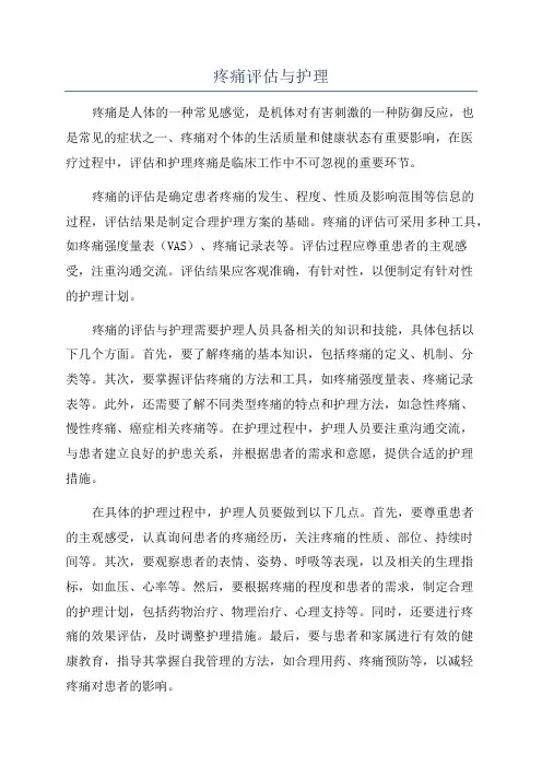 疼痛评估与护理