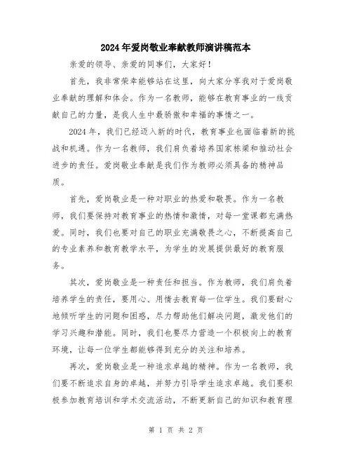 2024年爱岗敬业奉献教师演讲稿范本