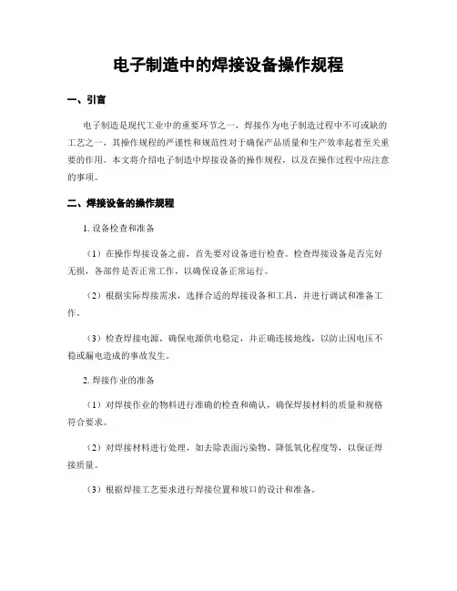 电子制造中的焊接设备操作规程