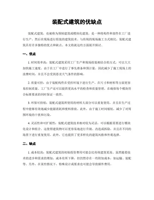 装配式建筑的优缺点