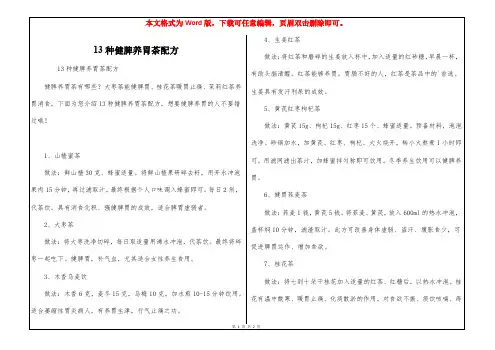 13种健脾养胃茶配方