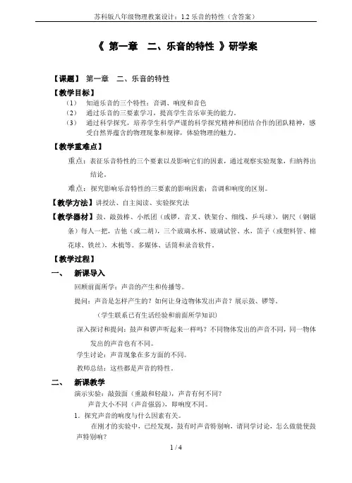 苏科版八年级物理教案设计：1.2乐音的特性(含答案)