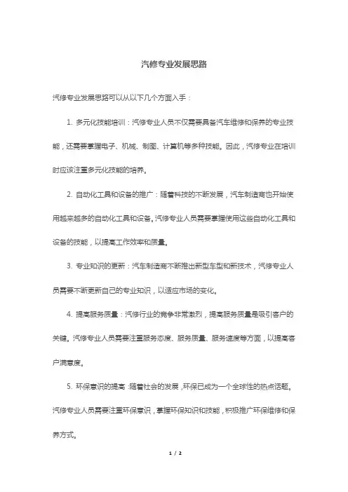 汽修专业发展思路