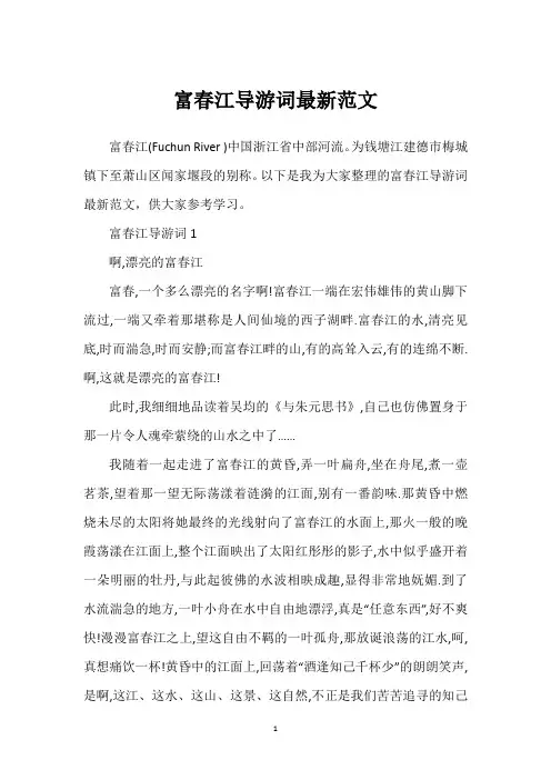 富春江导游词最新范文