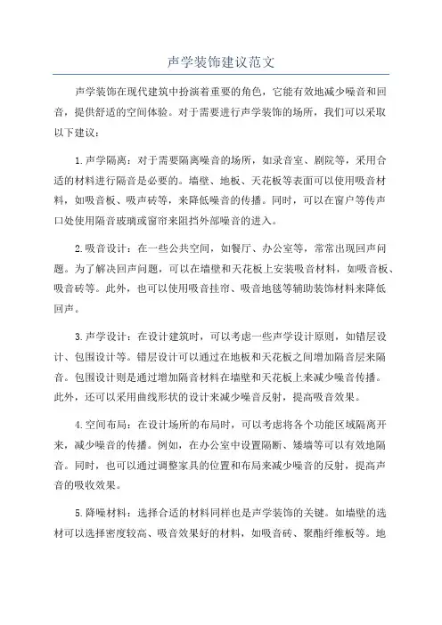 声学装饰建议范文
