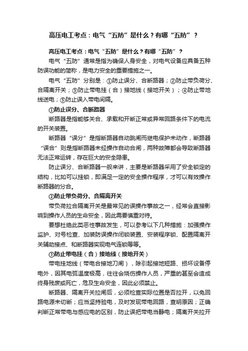 高压电工考点：电气“五防”是什么？有哪“五防”？