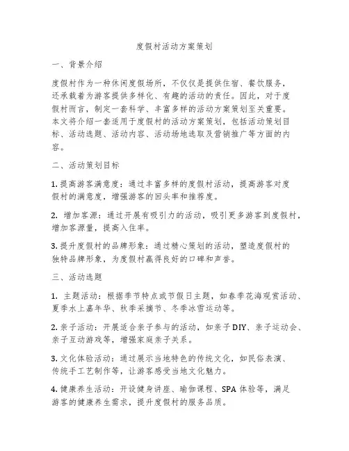 度假村活动方案策划