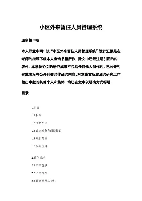 社区外来暂住人员管理系统