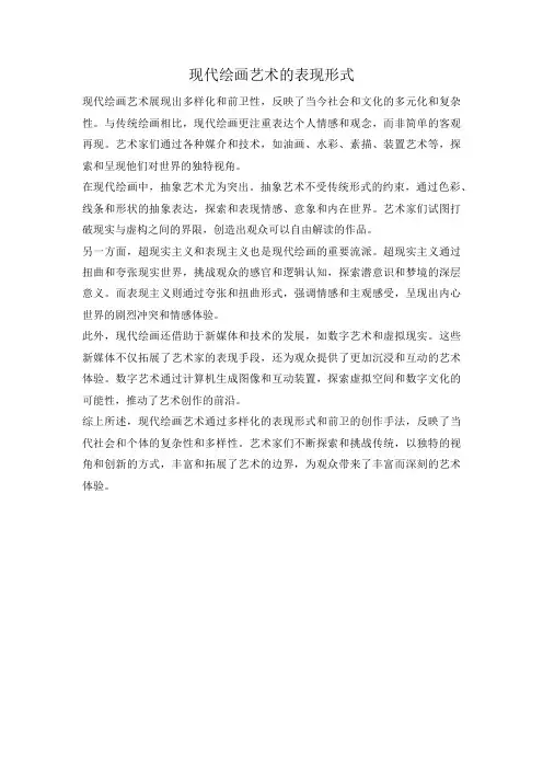 现代绘画艺术的表现形式