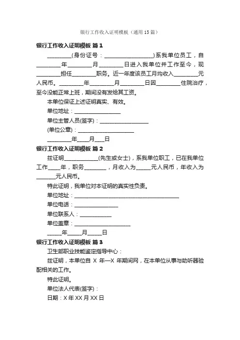 银行工作收入证明模板（通用15篇）