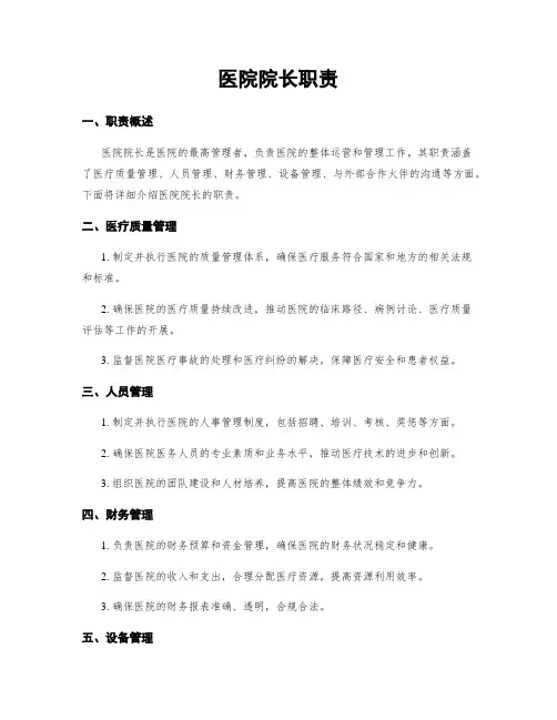 医院院长职责