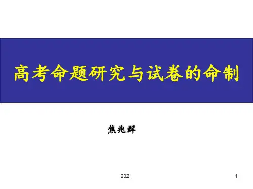 高考命题研究与试卷的命制PPT课件
