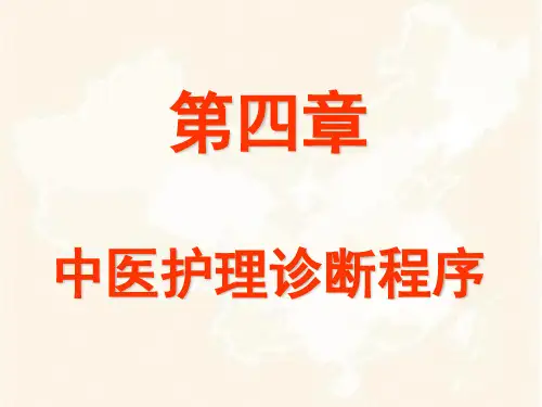中医护理诊断程序-四诊