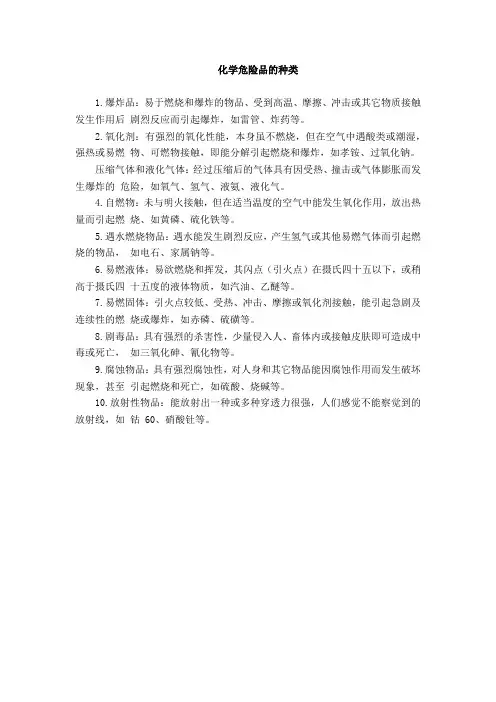 化学危险品的种类