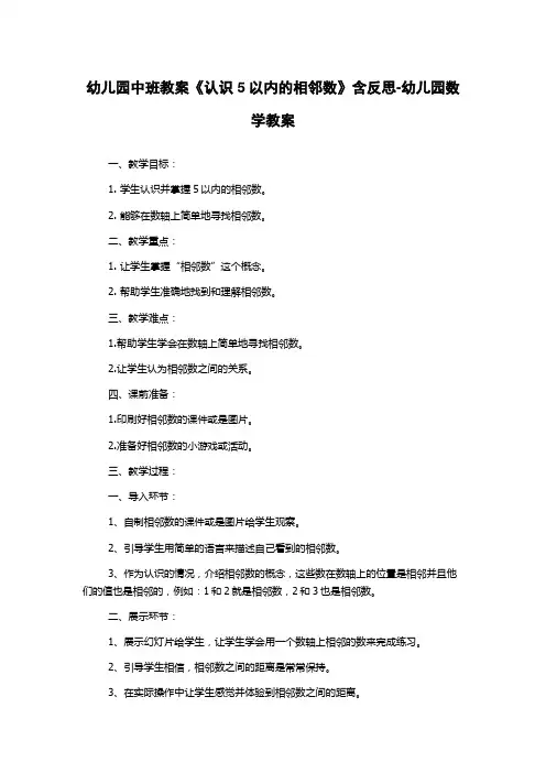幼儿园中班教案《认识5以内的相邻数》含反思-幼儿园数学教案