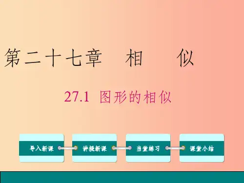 201X春九年级数学下册第二十七章相似27.1图形的相似课件 新人教版