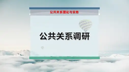 公共关系调研