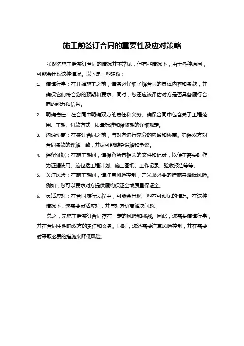 先施工后签订合同的建议