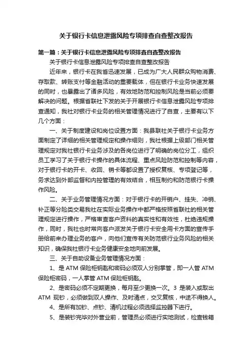 关于银行卡信息泄露风险专项排查自查整改报告