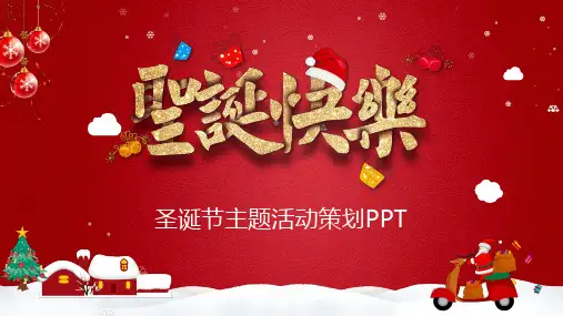 卡通风圣诞节主题活动策划PPT演示课件