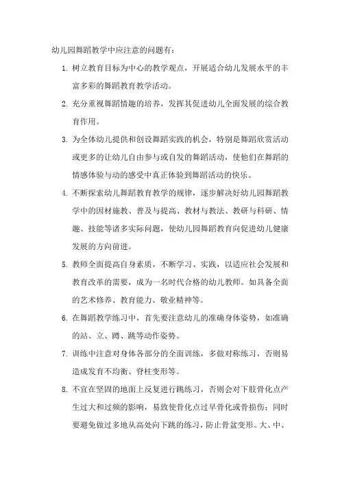 幼儿园舞蹈教学中应注意的问题