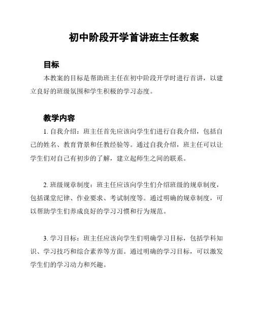 初中阶段开学首讲班主任教案