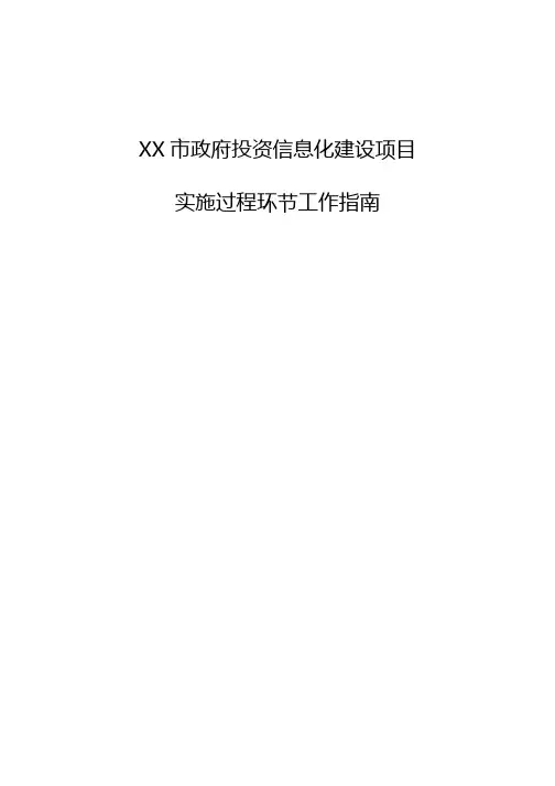 XX市政府投资信息化建设项目实施过程环节工作指南(暂行)