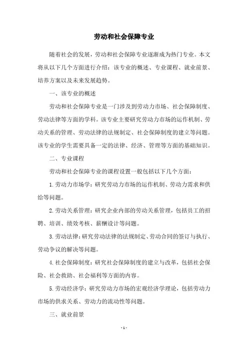 劳动和社会保障专业