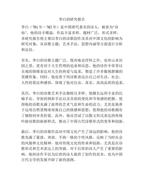 李白的研究报告
